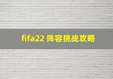 fifa22 阵容挑战攻略